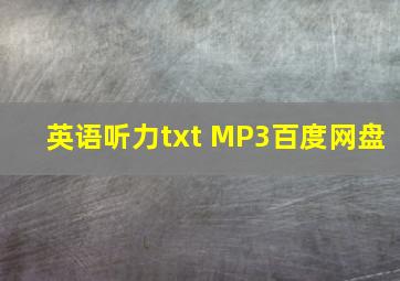 英语听力txt MP3百度网盘